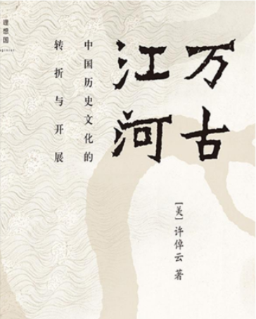 许倬云中国文化三部曲-万古江河