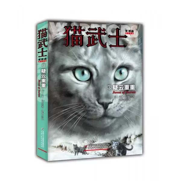 猫武士首部曲——疑云重重