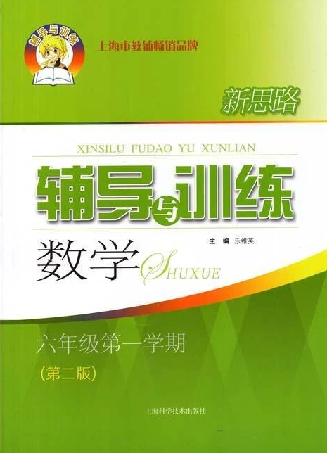 新思路辅导与训练 数学 六年级第一学期(第二版）