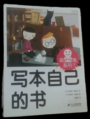 吸墨鬼系列之写本自己的书