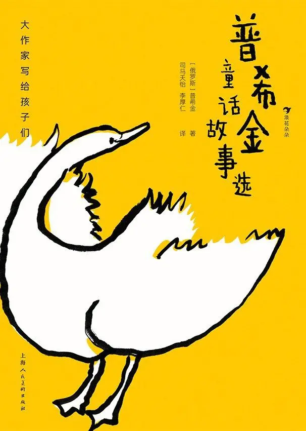 普希金童话故事选