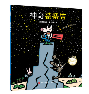 神奇装备店 (日)宫西达也 著 