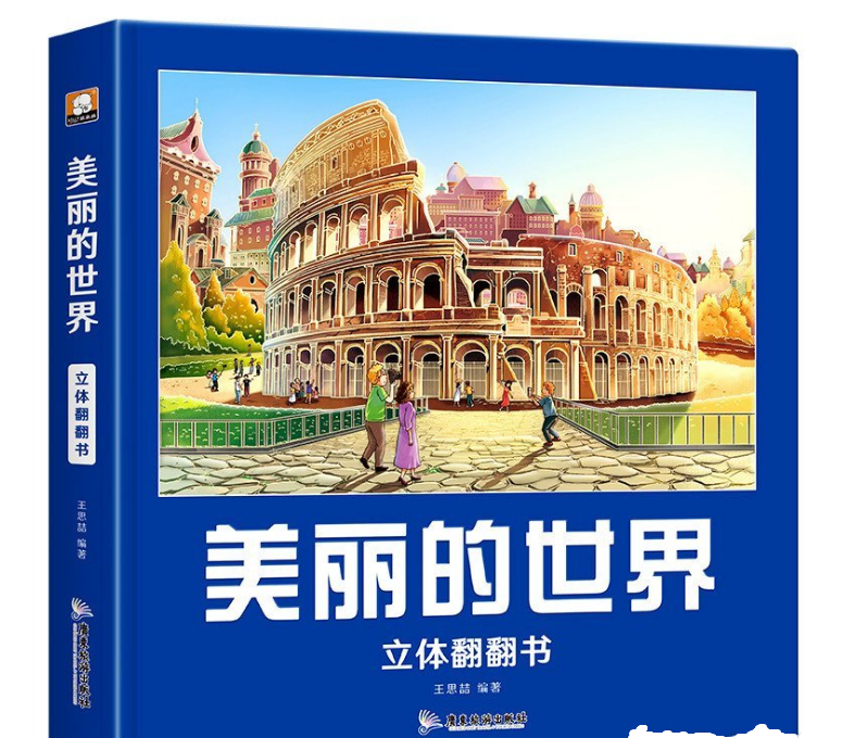 美丽世界立体书翻翻书 儿童3d立体科普百科绘本 揭秘系列揭秘美丽的世界 玩具机关书 早教认知读物