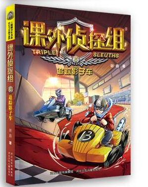 课外侦探组系列-追踪影子车