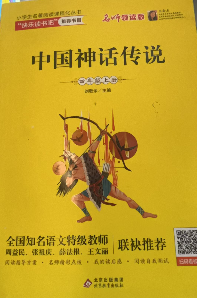 小名著阅读课程化丛书-中国神话传说