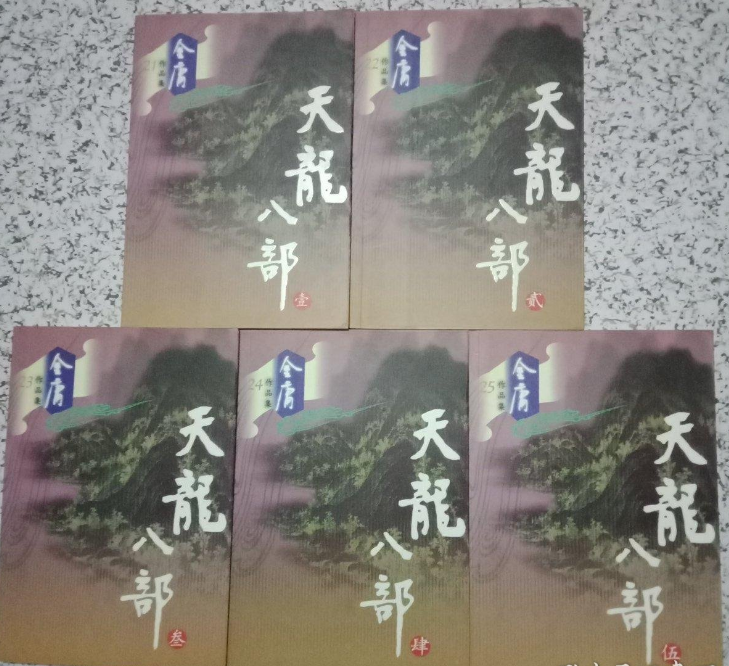 天龙八部（全五册）