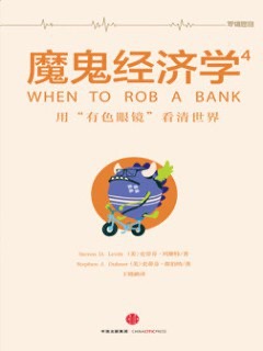 魔鬼经济学.4，用“有色眼镜”看清世界