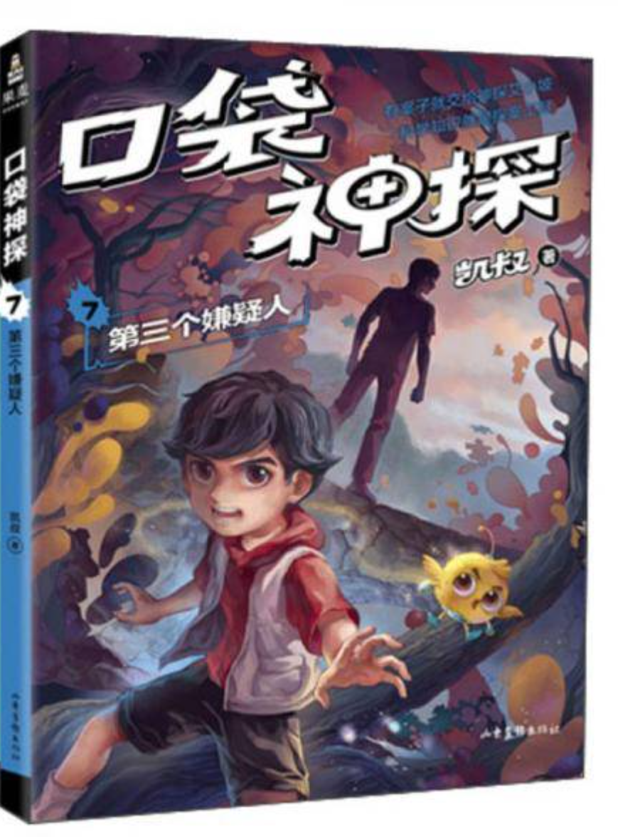 口袋神探7:第三个嫌疑人