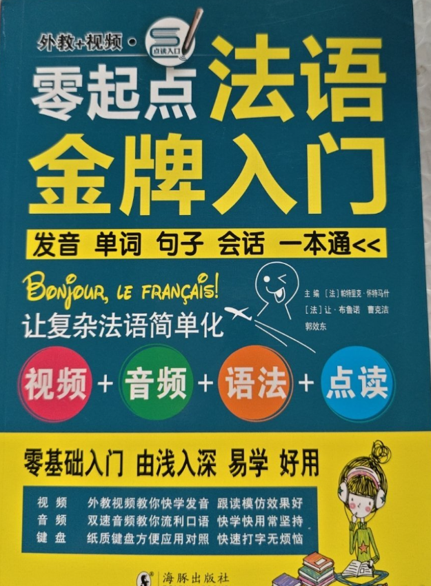 法语自学入门教材 零起点法语金牌入门