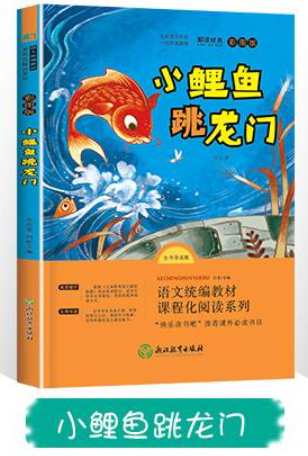二年级快乐读书吧-小鲤鱼跳龙门