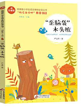 歪脑袋木头桩