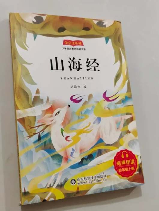 快乐读书吧四年级上册 中国古代神话-山海经