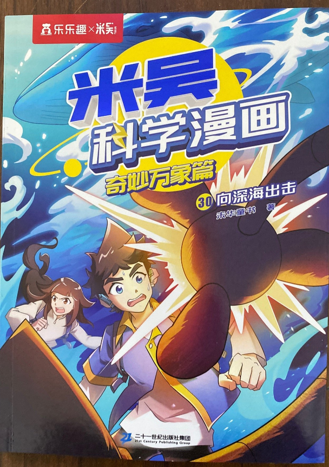 米吴科学漫画·奇妙万象篇-向深海出击