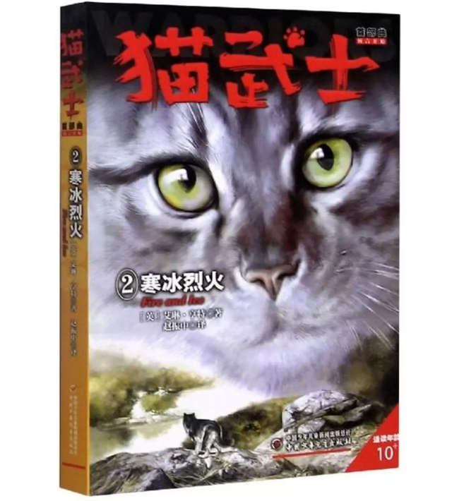 猫武士首部曲——寒冰烈火