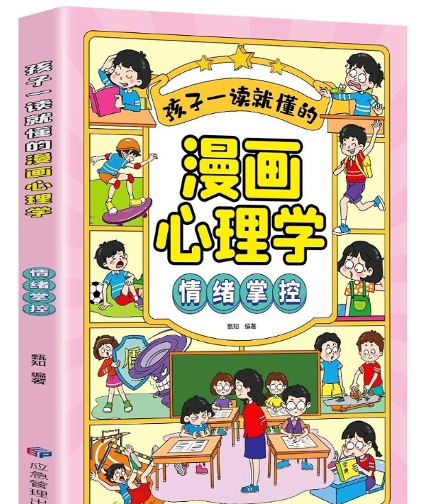 孩子一读就懂的漫画心理学