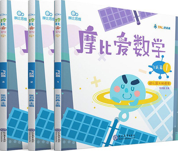 摩比爱数学 飞跃篇123