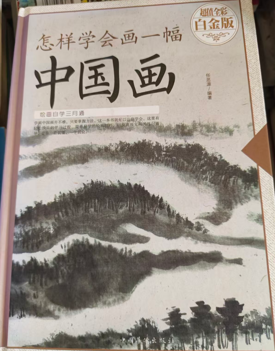 中国画