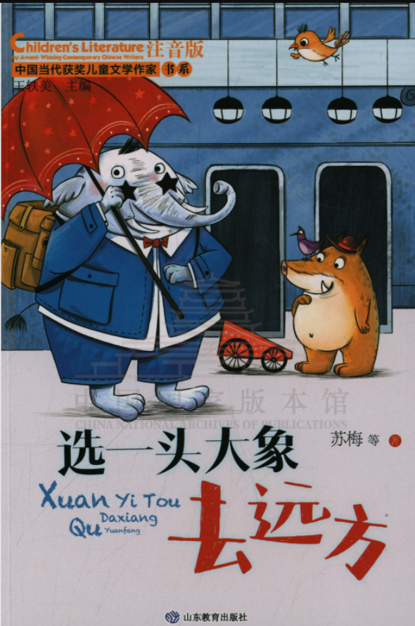 选一头大象去远方