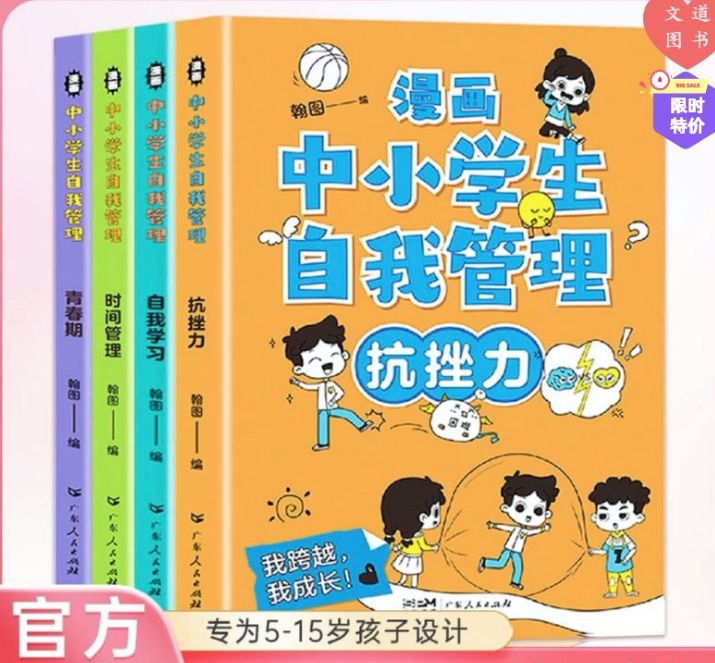 漫画中小学生自我管理+漫画科学 少儿百科全书培养儿童抗挫力社交力自信自控力专注力心理励志读物