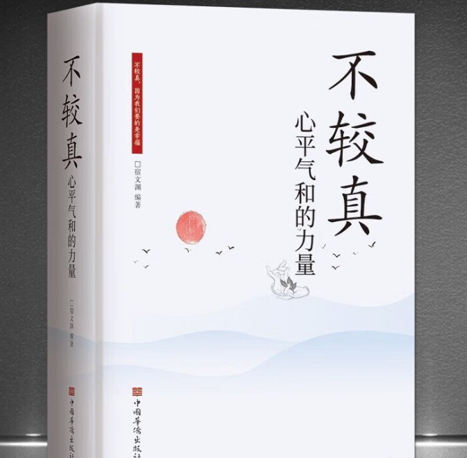 不较真-心平气和的力量