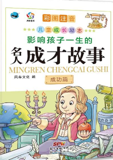 名人成才故事