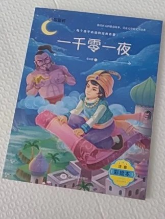 注音彩绘版 一千零一夜