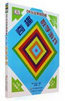 DK玩出来的百科：奇趣数学游戏
