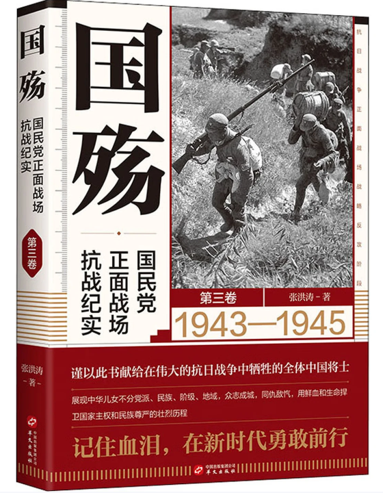 国殇：国民党正面战场抗战纪实（第三卷）（2021年新版张洪涛著）