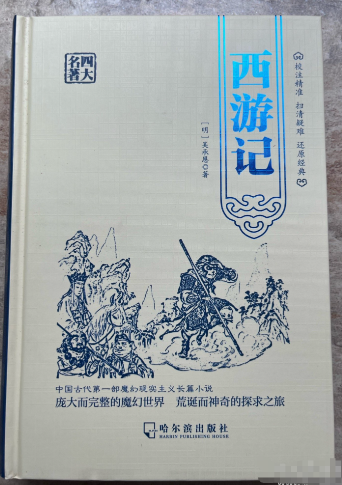 四大名著 -西游记