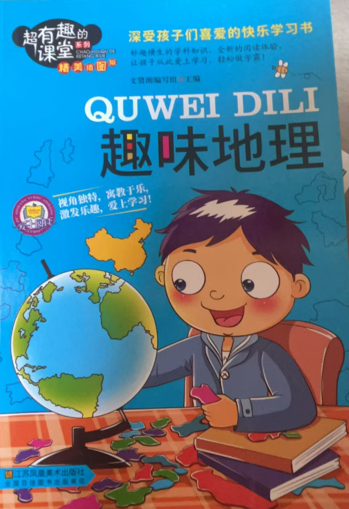 超有趣的课堂系列-趣味地理