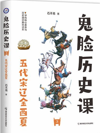 鬼脸历史课3・五代宋辽金西夏