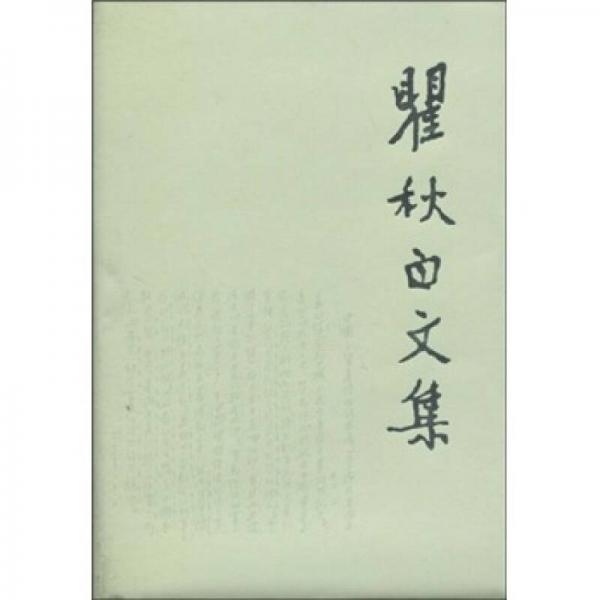 瞿秋白