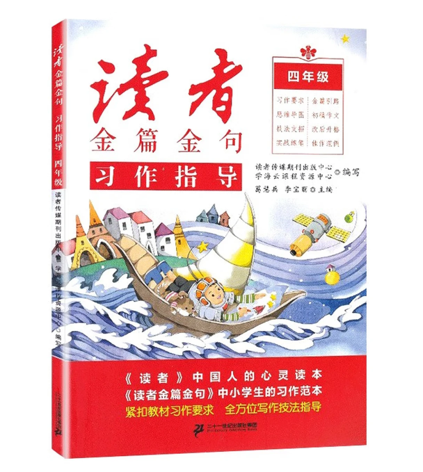 读者金篇金句 习作指导 习作素材 美文鉴赏 四年级