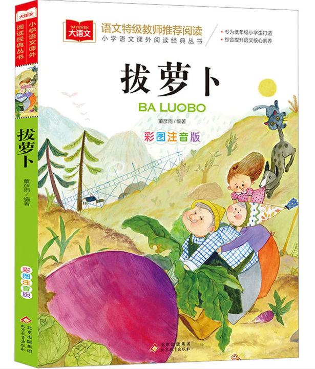 拔萝卜 彩图注音版 儿童文学 一二三年级课外阅读书世界经典文学少儿名著童话故事书