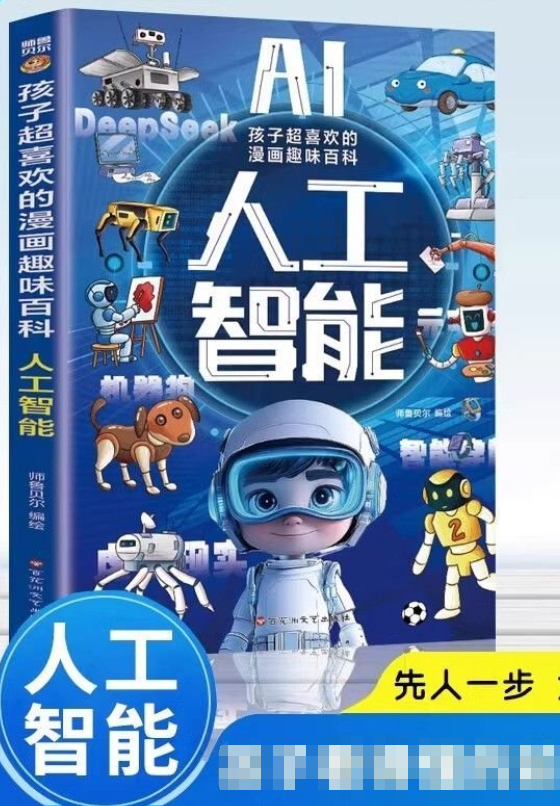 孩子超喜欢的漫画趣味百科.AI人工智能
