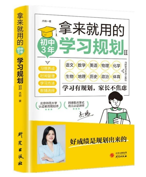 初中提分宝典 拿来就用的学习规划（初中3年）