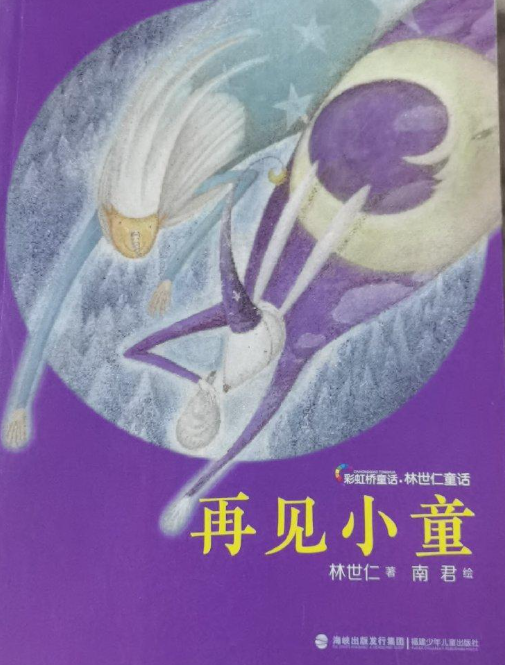 台湾名家精品儿童文学-再见小童