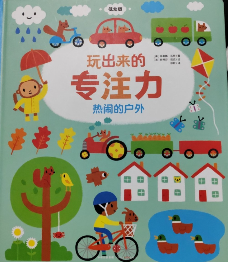 玩出来的专注力 热闹的户外