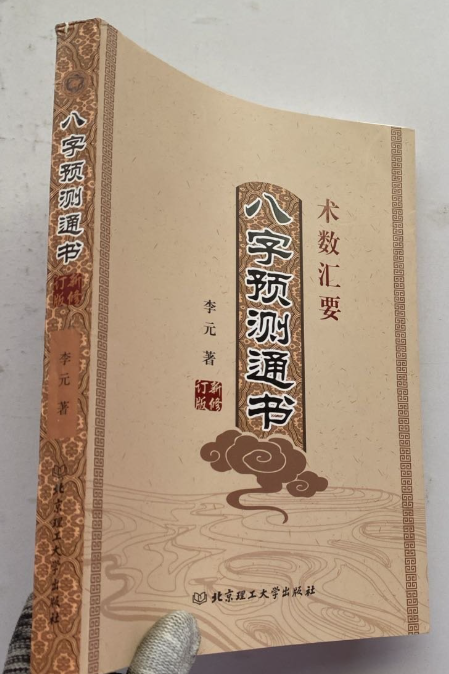 八字预测通书