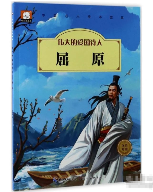 中国名人绘本故事：伟大的爱国诗人屈原（汉英对照）