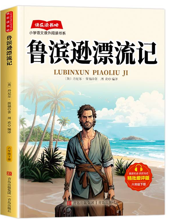 快乐读书吧六年级下-鲁滨逊漂流记