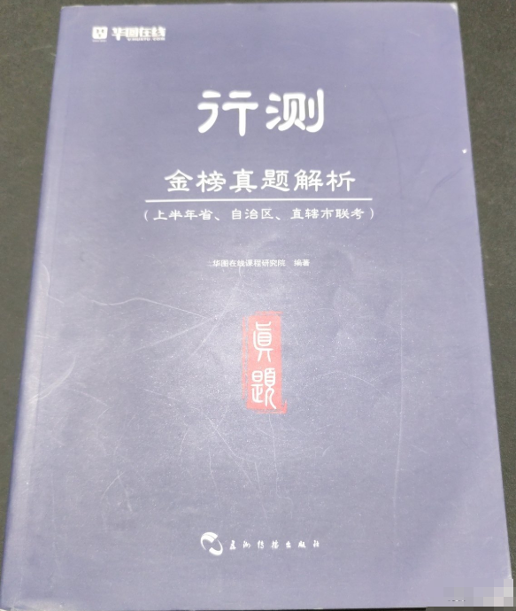 行测 金榜真题解析