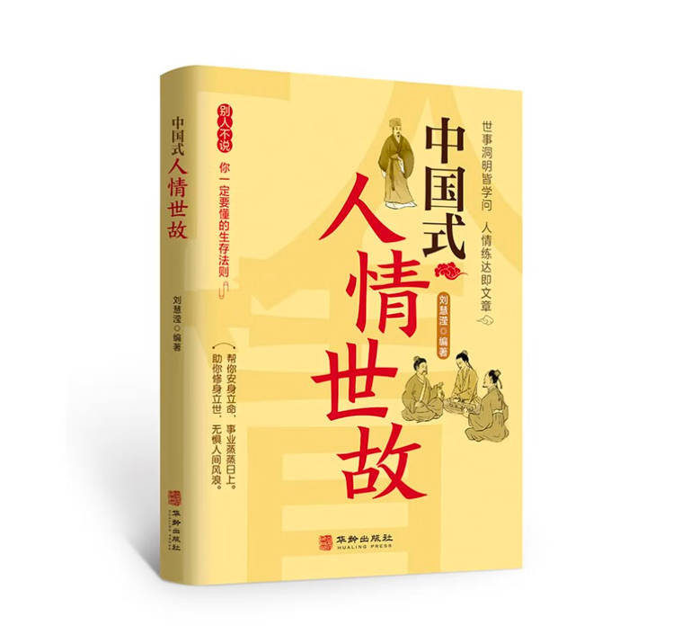 中国式人情世故
