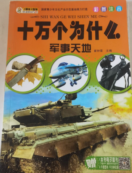 十万个为什么