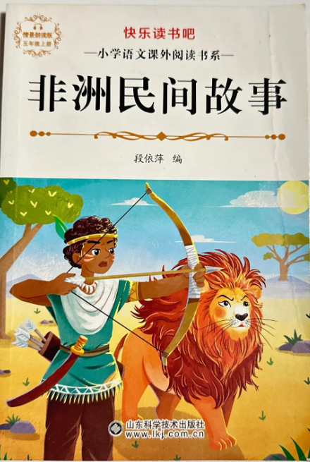 快乐读书吧-非洲民间故事
