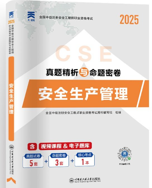 注册安全工程师真题试卷：安全生产管理