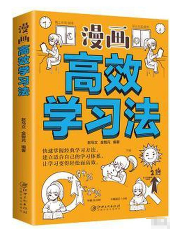 漫画高效学习法