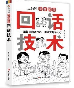 三分钟漫画图解回话技术即兴演讲正版高情商聊天术中国式即兴演讲自我提升说话技巧书籍提升口才训练与沟通技巧聊天书籍