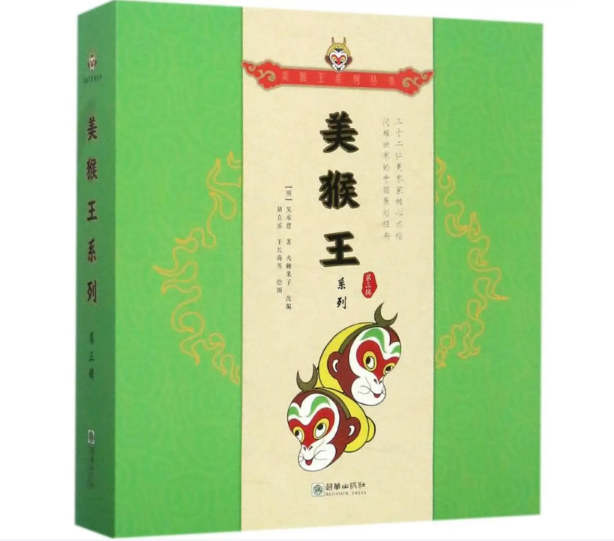 美猴王系列・第三辑（全套8册）