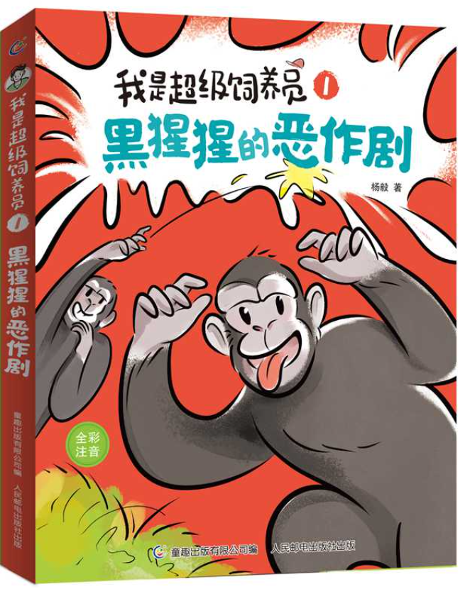我是超级饲养员-黑猩猩的恶作剧